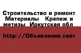 Строительство и ремонт Материалы - Крепеж и метизы. Иркутская обл.
